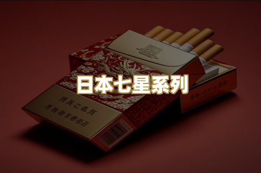 日本七星系列