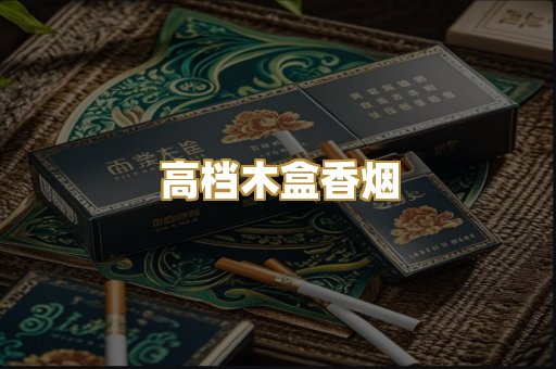 高档木盒香烟